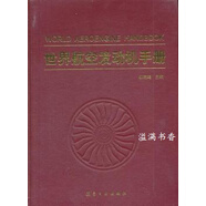 世界航空發(fā)動(dòng)機(jī)手冊 林左鳴編 航空工業(yè)出版社