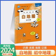 【自選】2024新版北斗地圖白地圖學(xué)習(xí)與考試圖冊初中地理歷史過關(guān) 初一初二初三地理歷史 手繪地圖冊 初中地理歷史圖文詳解 識圖填圖讀圖記圖 北斗地理 初中地理白地圖