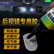 嫚琪粘汽車(chē)內后視鏡專(zhuān)用膠水 耐高溫強力粘后視鏡底座車(chē)用塑料小轎車(chē) 膠水-1套