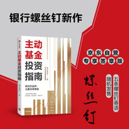 【簽章版】【附贈思維導圖+作者原聲課程】主動(dòng)基金投資指南（簽章版）銀行螺絲釘著(zhù) 中信出版社