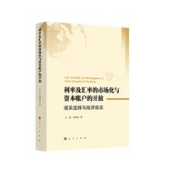 利率及匯率的市場化與資本賬戶的開放：現(xiàn)實選擇與經(jīng)濟效應
