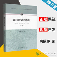 現(xiàn)代教學論基礎 第二版 第2版 裴娣娜 “十二五”普通高等教育本科規(guī)劃教材 人民教育出版社