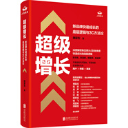 超級(jí)增長(zhǎng):新品牌快速成長(zhǎng)的底層邏輯與3C方法論 魏家東著 用戶傳播渠道 社科經(jīng)管書籍