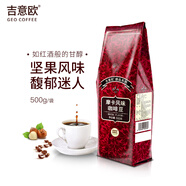 吉意歐GEO醇品摩卡風(fēng)味咖啡豆500g阿拉比卡豆中深烘漿果余味黑咖啡 