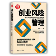 創(chuàng)業(yè)風(fēng)險(xiǎn)管理：開公司必知的128個(gè)實(shí)操陷阱/新時(shí)代·管理新思維