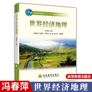 正版包郵 世界經(jīng)濟地理 杜德斌 馮春萍 李同升 高等教育出版社 普通高等教育十五