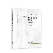 現(xiàn)代科學(xué)技術(shù)概論(第二版)