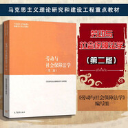 正版 勞動(dòng)與社會(huì)保障法學(xué) 第二版第2版 劉俊 大學(xué)教材高等教育教科書(shū) 馬克思主義理論研究和建設(shè)工程馬工程教材 就業(yè)促進(jìn)勞動(dòng)合同法律制度 工傷失業(yè)養(yǎng)老保險(xiǎn)