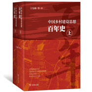 中國(guó)鄉(xiāng)村建設(shè)思想百年史（上下冊(cè)）