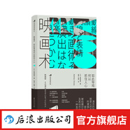 映畫術(shù) 如此導(dǎo)戲何以抓住人心 日本動(dòng)作片經(jīng)典影片分析 表演導(dǎo)演指導(dǎo)影評(píng)書籍  后浪