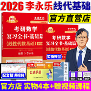 【官方直營】2026考研數(shù)學李永樂線性代數(shù)基礎篇 武忠祥2026高數(shù)基礎高等數(shù)學基礎篇 王式安概率論基礎金榜時代李永樂660題數(shù)學一數(shù)學二數(shù)學三自選 2026李永樂線性代數(shù)基礎篇【學習冊+練習冊】