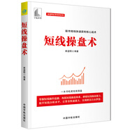 短線操盤術(shù) 股市短線快速獲利核心戰(zhàn)術(shù)_一本書吃透短線操盤 (麻道明證券投資系列)