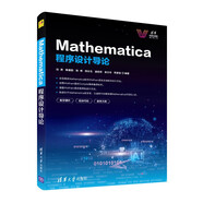 Mathematica程序設(shè)計(jì)導(dǎo)論/清華科技大講堂