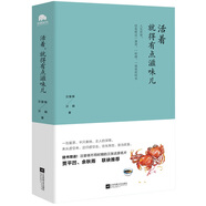 活著，就得有點滋味兒（賈平凹、余秋雨聯(lián)袂推薦！）