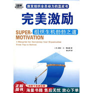 正版舊書 完美激勵(lì)：組織生機(jī)勃勃之道