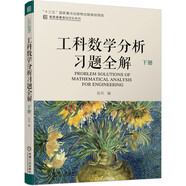 工科數(shù)學分析習題全解 下冊
