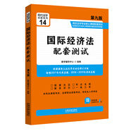 國際經(jīng)濟(jì)法配套測試：高校法學(xué)專業(yè)核心課程配套測試（第九版）