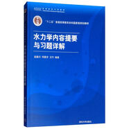 水力學(xué)內(nèi)容提要與習(xí)題詳解