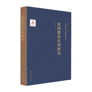 民國教育社團研究