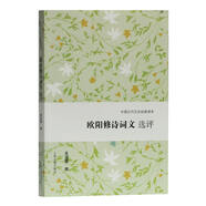 歐陽(yáng)修詩(shī)詞文選評/中國古代文史經(jīng)典讀本