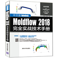 中文版Autodesk Moldflow 2018完全實戰(zhàn)技術(shù)手冊