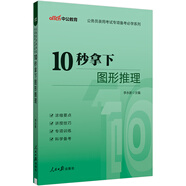 中公公考2025公務(wù)員錄用考試專項備考必學(xué)系列考公國考省市考聯(lián)考提分通用題庫資料：10秒拿下圖形推理