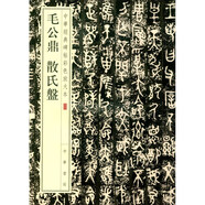 毛公鼎 散氏盤 中華經(jīng)典碑帖彩色放大本 中華書局自營正版