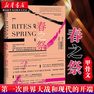 甲骨文叢書(shū)·春之祭：第2一次世界大戰(zhàn)和現(xiàn)代的開(kāi)端 文化史戰(zhàn)爭(zhēng)史 華萊士·K.弗格森獎(jiǎng) 湖北新華書(shū)店