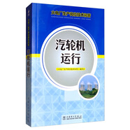火電廠生產(chǎn)崗位技術(shù)問答：汽輪機(jī)運(yùn)行