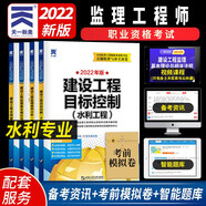 監(jiān)理工程師2022教材配套歷年試卷：建設(shè)工程合同管理+法規(guī)+目標(biāo)控制+案例分析（水利工程4本）