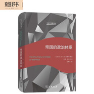 帝國的政治體系(社會學(xué)名著譯叢)