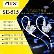 AIX愛秀 SE-515專業(yè)監(jiān)聽舞臺耳返 高保真鑲鉆直播有線掛耳式入耳耳塞