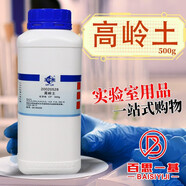 國(guó)藥西隴科學(xué)科密歐高嶺土AR分析純CP化學(xué)純滬試實(shí)驗(yàn)室化學(xué)試劑 實(shí)驗(yàn)室專用 國(guó)藥試劑 化學(xué)純 500克
