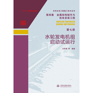 水利水電工程施工技術(shù)全書 第四卷 金屬結(jié)構(gòu)制作與機(jī)電安裝工程 第七冊 水輪發(fā)電機(jī)組啟動試運(yùn)行