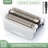 ZDCP 適用博朗（Braun）電動剃須刀70S 70B刀頭配件 Series 7系刀頭網(wǎng)膜網(wǎng)罩配件 70S 銀色 7840s 7893s 7855s