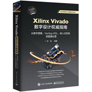 Xilinx Vivado數(shù)字設(shè)計權(quán)威指南：從數(shù)字邏輯、Verilog HDL、嵌入式系統(tǒng)到圖像處理