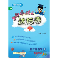 2019年秋季 黃岡小狀元·達標卷 四年級數學（上）北師版