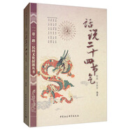 話說二十四節(jié)氣/一帶一路民間文化探源叢書 民俗文化 民俗歷史 知識科普讀物