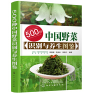 [正版舊書] 500種中國野菜識別與養(yǎng)生圖鑒   用過部分筆記