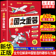 新東方科創(chuàng)少年來了 強(qiáng)國少年的科學(xué)李永樂 了不起的中國力量：漫畫國之重器 少年世界史 全5冊押沙龍 雙色插圖  小學(xué)生三四五六年級課外閱讀歷史書籍 【全8冊】了不起的中國力量：國之重器