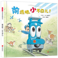 前進(jìn)吧，小不點(diǎn)兒！——（啟發(fā)童書館出品）