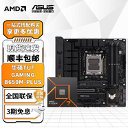 華碩B650 B850主板搭A(yù)MD 七代銳龍R5 7500F 7800X3D 9800X3D主板CPU套裝 板U套裝 華碩TUF B650M-PLUS重炮手 R7 7700散片