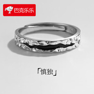 巴克樂(lè)樂(lè)復(fù)古防泰銀戒指男潮流疊戴開(kāi)口指環(huán)韓版嘻哈風(fēng)男士單身戒自律戒指 J531男款慎獨(dú) 開(kāi)口可調(diào)節(jié)