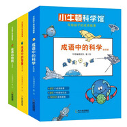 小牛頓科學(xué)館·寫給孩子的成語(yǔ)故事：成語(yǔ)中的科學(xué)+成語(yǔ)中的智慧+成語(yǔ)動(dòng)物園（套裝全14冊(cè)） 3-6歲 童立方出品