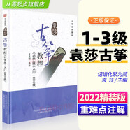 2023正版袁莎古箏教程1-3級(jí)巧學(xué)版教材書成人少幼兒童曲譜古箏書籍初學(xué)者入門零基礎(chǔ)自學(xué)琴譜簡(jiǎn)譜20