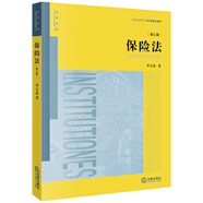 保險法（第三版）/普通高等教育法學精品教材