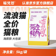 喵梵思喵梵思流浪貓貓糧營養(yǎng)雞肉通用全階段寵物貓主糧愛心救助貓糧5kg 【海辰款】流浪貓貓糧10斤裝 2個月及以上