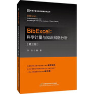 BibExcel：科學(xué)計(jì)量與知識(shí)網(wǎng)絡(luò)分析（第3版）