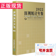 深圳統(tǒng)計年鑒2022