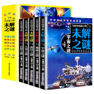 寫給中國孩子的未解之謎（全5冊）宇宙之秘+地球之謎+海洋之謎+人類之謎+自然之謎